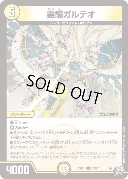 画像1: 霊騎ガルテオ[DM_26RP1_12/77_R] (1)