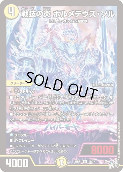 画像1: 戦技の炎 ボルメテウス・ソル[DM_26RP1_13/77_R] (1)