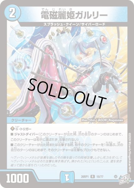 画像1: 電磁麗姫ガルリー[DM_26RP1_15/77_R] (1)