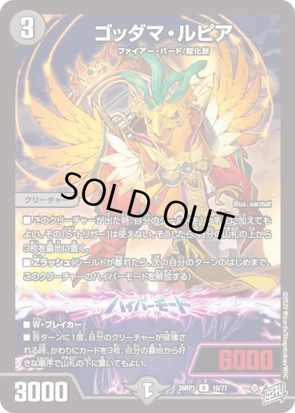 画像1: ゴッダマ・ルピア[DM_26RP1_16/77_R] (1)