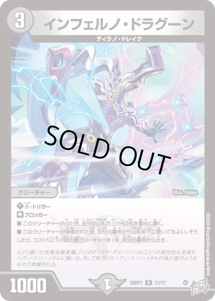 画像1: インフェルノ・ドラグーン[DM_26RP1_17/77_R] (1)