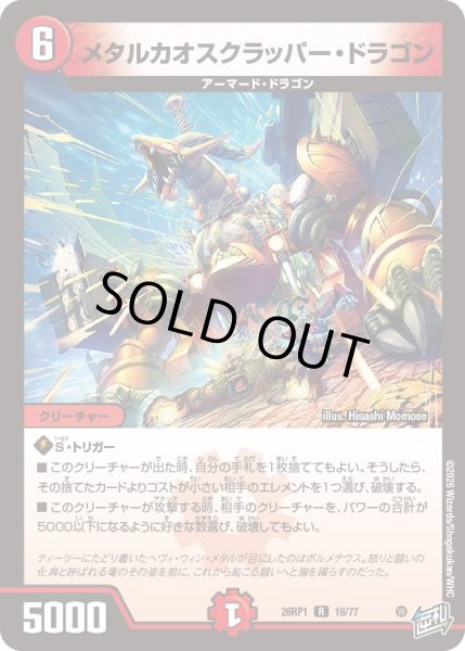 画像1: メタルカオスクラッパー・ドラゴン[DM_26RP1_18/77_R] (1)