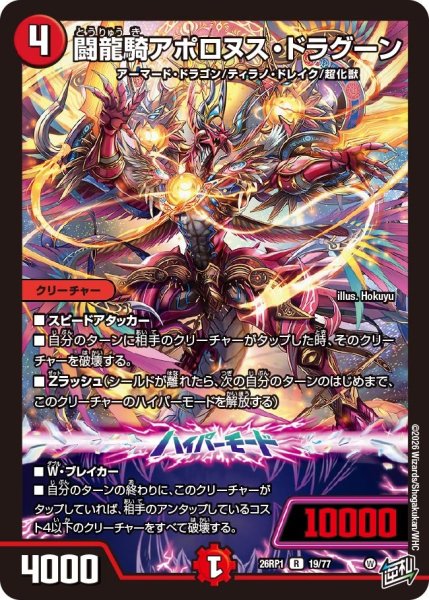 画像1: 闘龍騎アポロヌス・ドラグーン[DM_26RP1_19/77_R] (1)