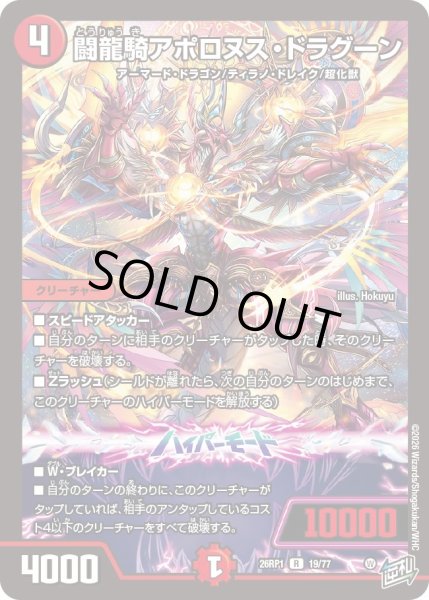 画像1: 闘龍騎アポロヌス・ドラグーン[DM_26RP1_19/77_R] (1)
