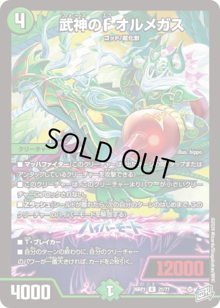 画像1: 武神のF オルメガス[DM_26RP1_21/77_R] (1)