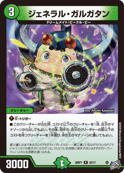 画像1: ジェネラル・ガルガタン[DM_26RP1_22/77_R] (1)