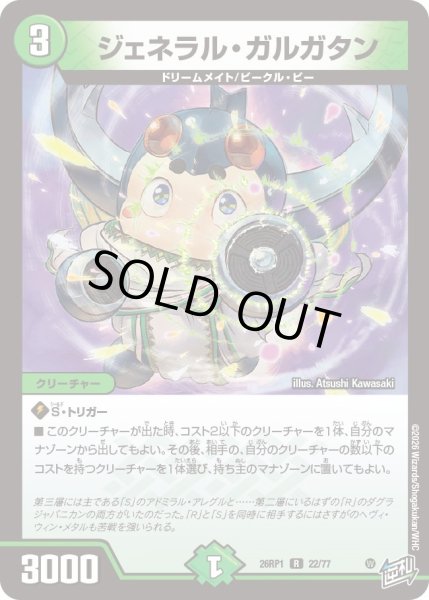 画像1: ジェネラル・ガルガタン[DM_26RP1_22/77_R] (1)