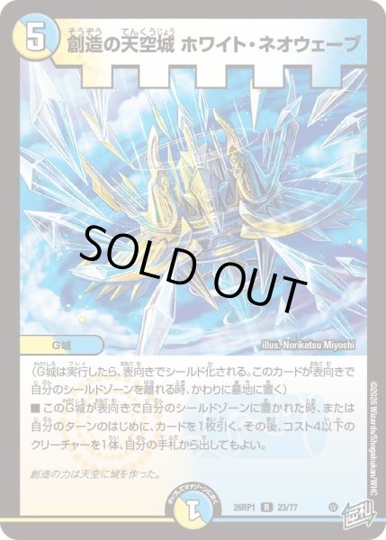 画像1: 創造の天空城 ホワイト・ネオウェーブ[DM_26RP1_23/77_R] (1)