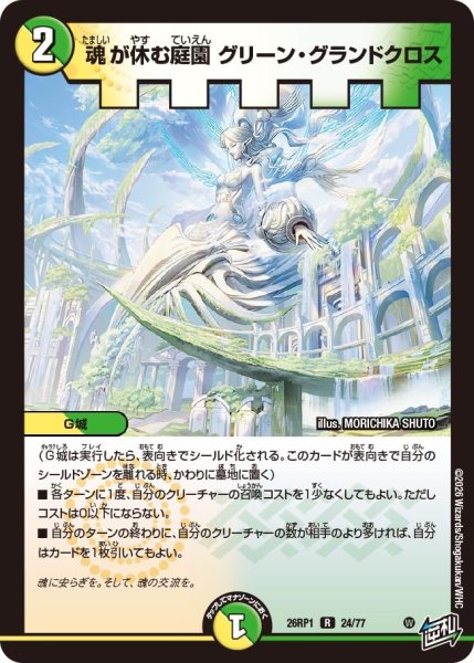 画像1: 魂が休む庭園 グリーン・グランドクロス[DM_26RP1_24/77_R] (1)