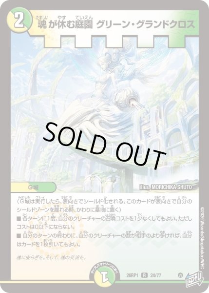 画像1: 魂が休む庭園 グリーン・グランドクロス[DM_26RP1_24/77_R] (1)