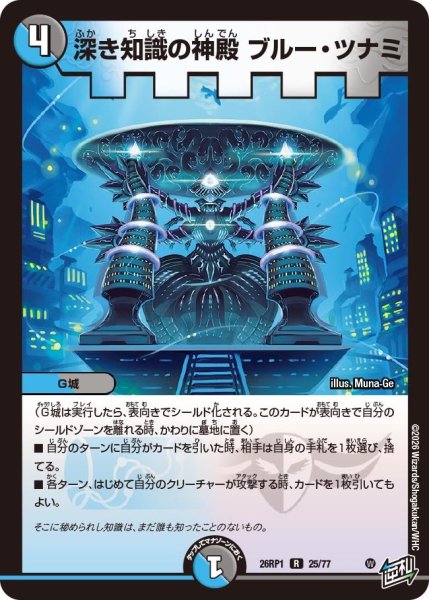 画像1: 深き知識の神殿 ブルー・ツナミ[DM_26RP1_25/77_R] (1)