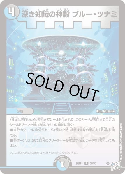 画像1: 深き知識の神殿 ブルー・ツナミ[DM_26RP1_25/77_R] (1)
