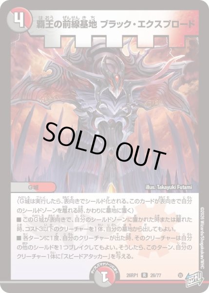 画像1: 覇王の前線基地 ブラック・エクスプロード[DM_26RP1_26/77_R] (1)