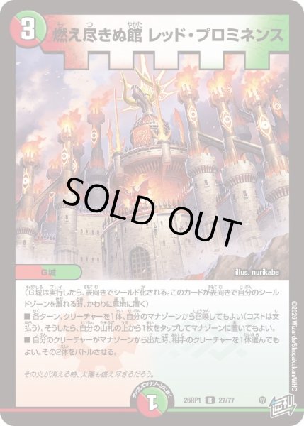 画像1: 燃え尽きぬ館 レッド・プロミネンス[DM_26RP1_27/77_R] (1)