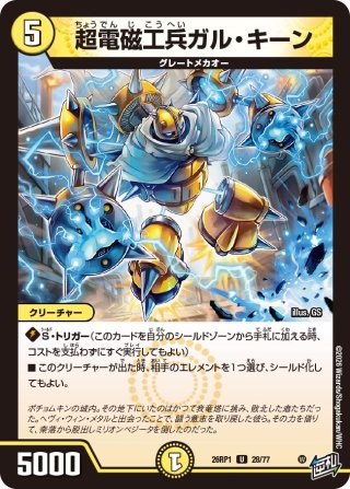 電磁麗姫ガルリー[DM_26RP1_15/77_R] - マスターズスクウェア通販