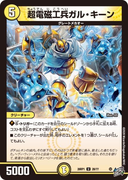 画像1: 超電磁工兵ガル・キーン[DM_26RP1_28/77_U] (1)