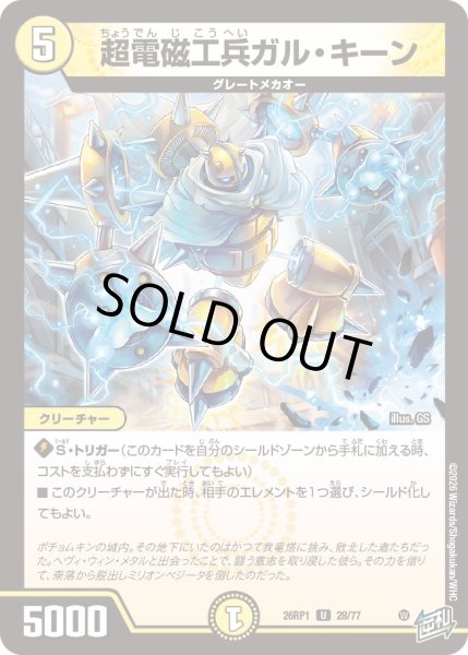 画像1: 超電磁工兵ガル・キーン[DM_26RP1_28/77_U] (1)