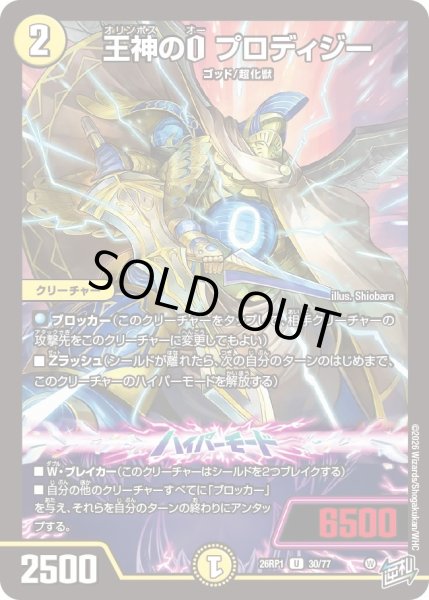 画像1: 王神のO プロディジー[DM_26RP1_30/77_U] (1)