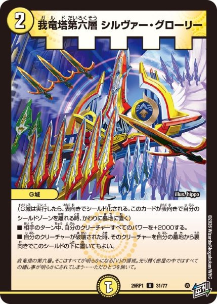 画像1: 我竜塔第六層 シルヴァー・グローリー[DM_26RP1_31/77_U] (1)