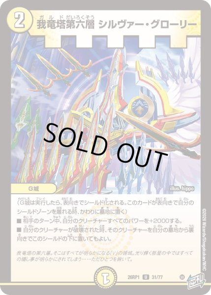 画像1: 我竜塔第六層 シルヴァー・グローリー[DM_26RP1_31/77_U] (1)