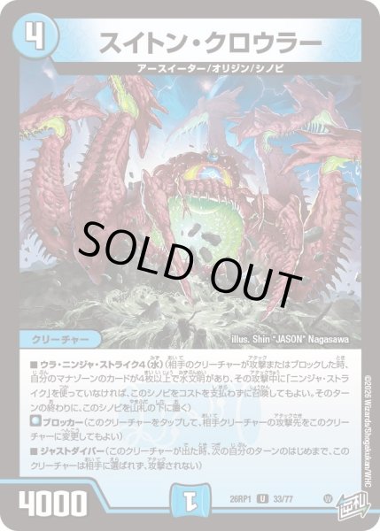 画像1: スイトン・クロウラー[DM_26RP1_33/77_U] (1)