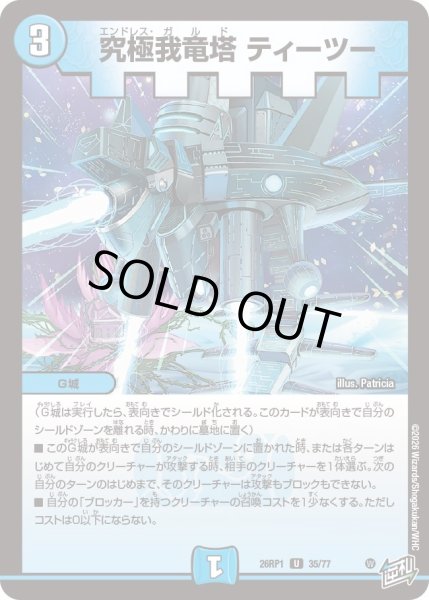 画像1: 究極我竜塔 ティーツー[DM_26RP1_35/77_U] (1)