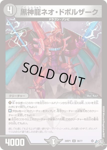 画像1: 黒神龍ネオ・ドボルザーク[DM_26RP1_36/77_U] (1)