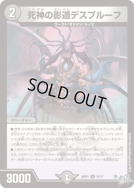 画像1: 死神の影遁デスプルーフ[DM_26RP1_37/77_U] (1)