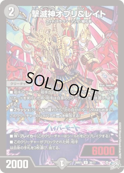 画像1: 撃滅神オブリ&レイト[DM_26RP1_38/77_U] (1)