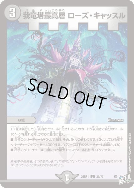 画像1: 我竜塔最高層 ローズ・キャッスル[DM_26RP1_39/77_U] (1)