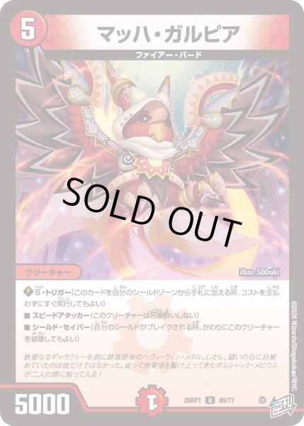 画像1: マッハ・ガルピア[DM_26RP1_40/77_U] (1)