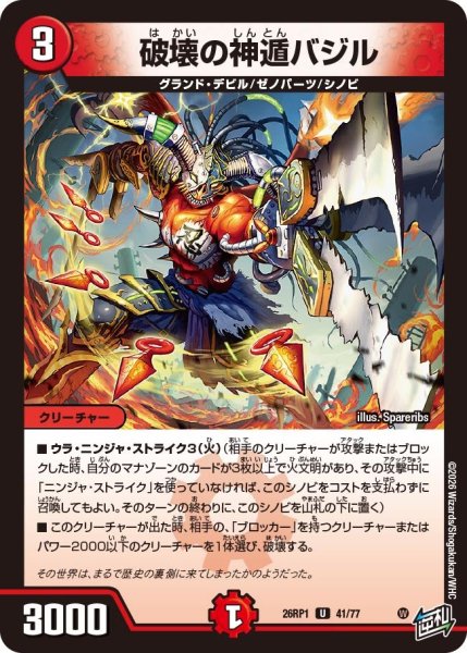 画像1: 破壊の神遁バジル[DM_26RP1_41/77_U] (1)