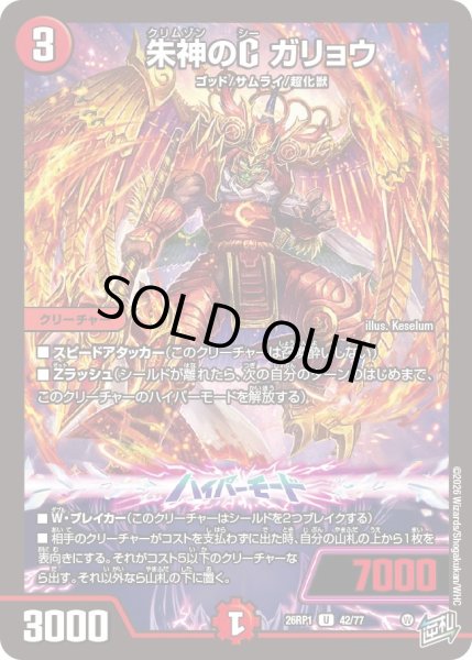 画像1: 朱神のG ガリョウ[DM_26RP1_42/77_U] (1)