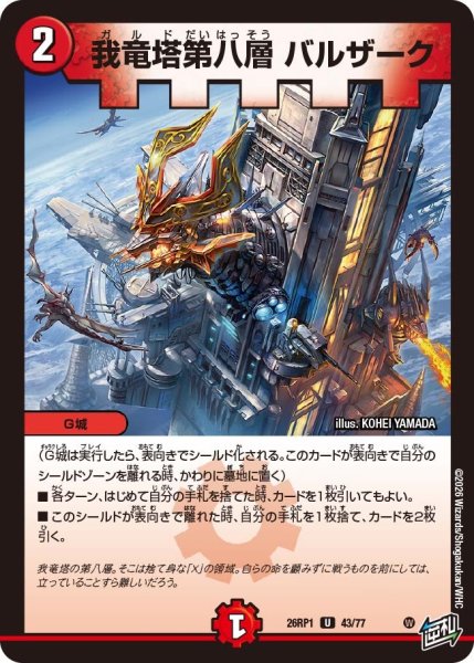 画像1: 我竜塔第八層 バルザーク[DM_26RP1_43/77_U] (1)