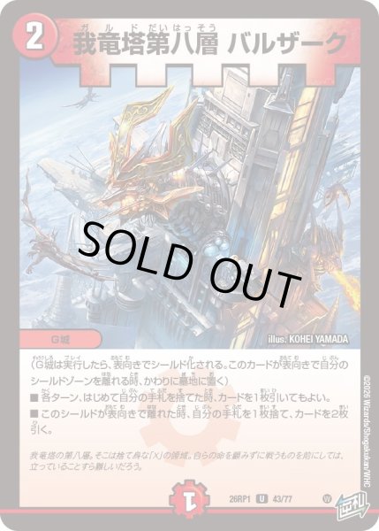 画像1: 我竜塔第八層 バルザーク[DM_26RP1_43/77_U] (1)