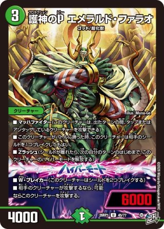 デュエルマスターズ 地神エメラルド・ファラオ 護神のP エメラルド・ファラオ[DM_26RP1_45/77_U] - マスターズ