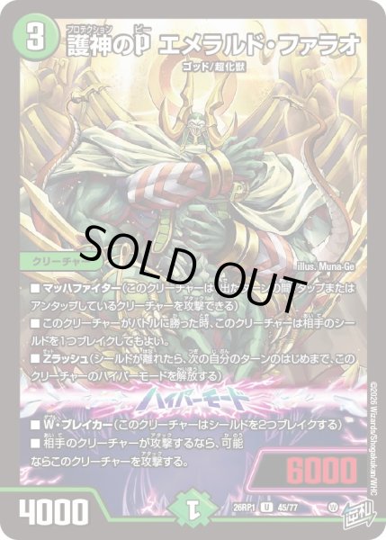 画像1: 護神のP エメラルド・ファラオ[DM_26RP1_45/77_U] (1)