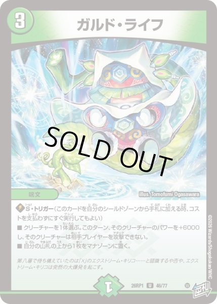 画像1: ガルド・ライフ[DM_26RP1_46/77_U] (1)
