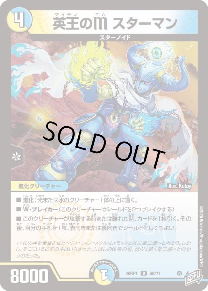 画像1: 英王のM スターマン[DM_26RP1_48/77_U] (1)