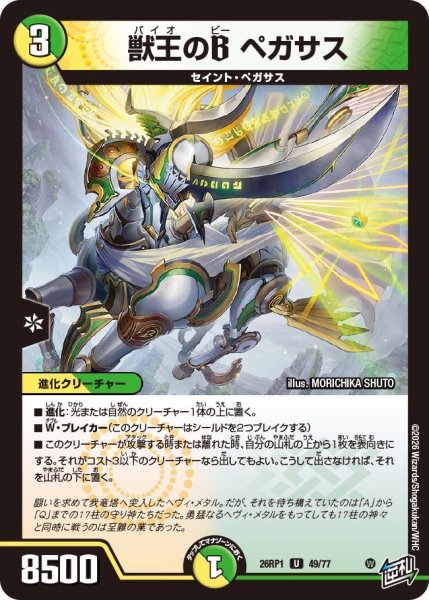 画像1: 獣王のB ペガサス[DM_26RP1_49/77_U] (1)