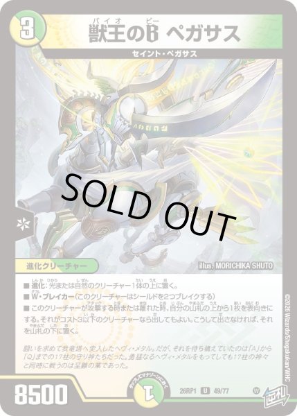 画像1: 獣王のB ペガサス[DM_26RP1_49/77_U] (1)