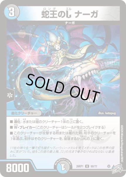 画像1: 蛇王のL ナーガ[DM_26RP1_50/77_U] (1)
