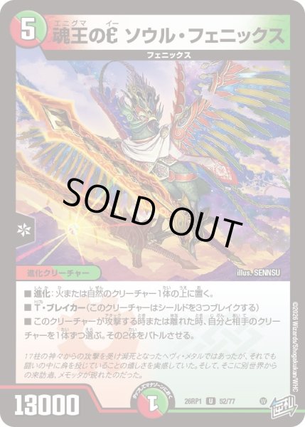 画像1: 魂王のE ソウル・フェニックス[DM_26RP1_52/77_U] (1)