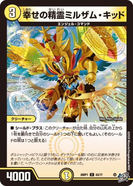画像1: 幸せの精霊ミルザム・キッド[DM_26RP1_53/77_C] (1)