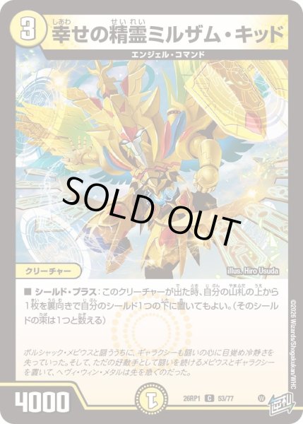 画像1: 幸せの精霊ミルザム・キッド[DM_26RP1_53/77_C] (1)