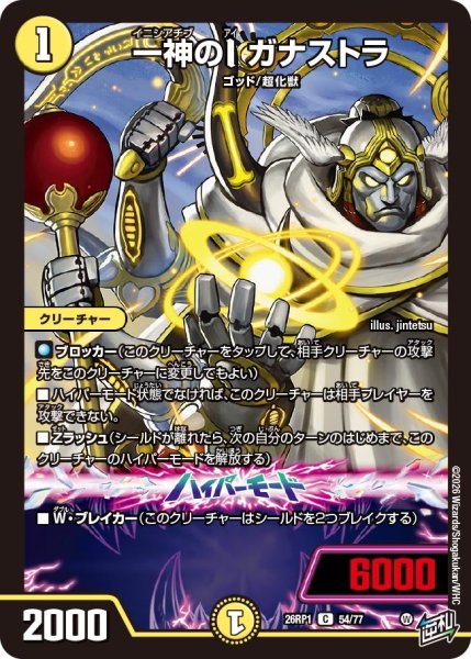画像1: 一神のI ガナストラ[DM_26RP1_54/77_C] (1)
