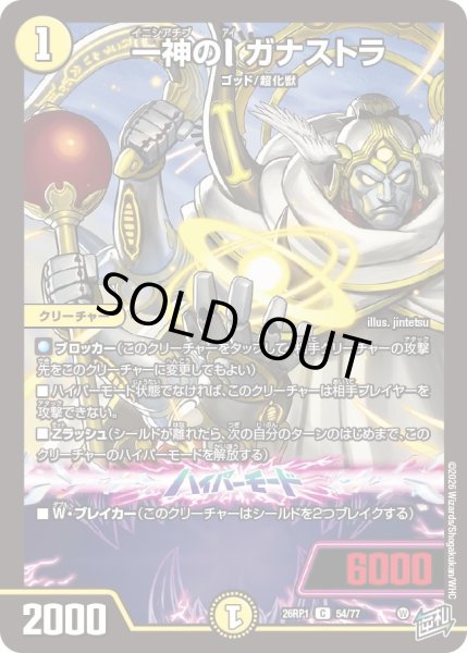 画像1: 一神のI ガナストラ[DM_26RP1_54/77_C] (1)