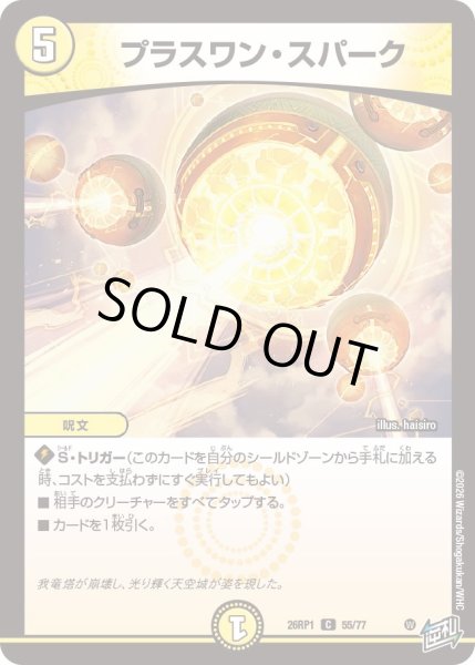 画像1: プラスワン・スパーク[DM_26RP1_55/77_C] (1)