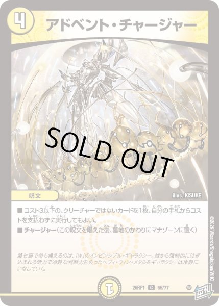 画像1: アドベント・チャージャー[DM_26RP1_56/77_C] (1)