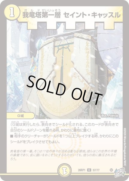 画像1: 我竜塔第一層 セイント・キャッスル[DM_26RP1_57/77_C] (1)
